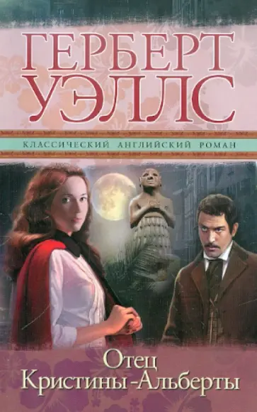 Герберт Уэллс - Отец Кристины-Альберты Герберт Уэллс - Отец Кристины-Альберты обложка книги