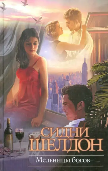 Сидни Шелдон - Мельницы богов Сидни Шелдон - Мельницы богов обложка книги