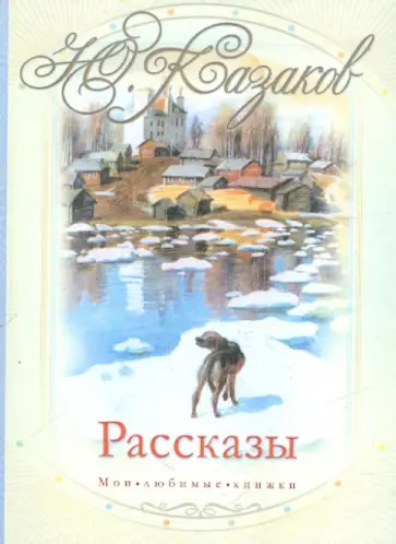Юрий Казаков - Рассказы Юрий Казаков - Рассказы обложка книги