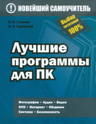 Гузенко, Сурядный - Лучшие программы для ПК обложка книги