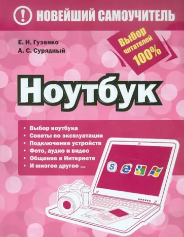 Гузенко, Сурядный - Ноутбук обложка книги