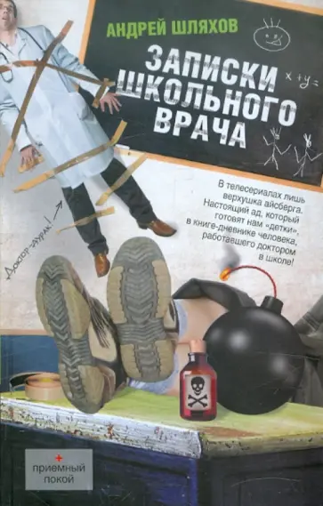 Андрей Шляхов - Записки школьного врача обложка книги