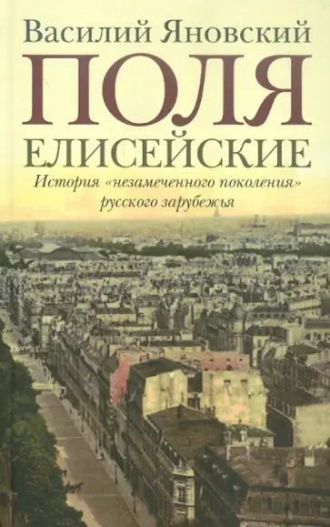 Василий Яновский - Поля Елисейские: Книга памяти Василий Яновский - Поля Елисейские: Книга памяти обложка книги