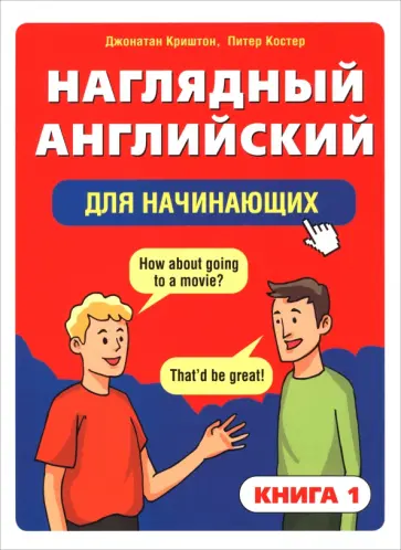 Криштон, Костер - Наглядный английский для начинающих. Книга 1 Криштон, Костер - Наглядный английский для начинающих. Книга 1 обложка книги