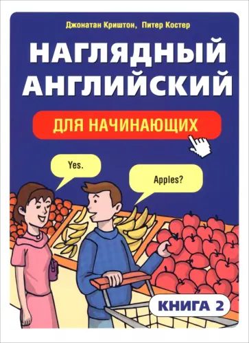 Криштон, Костер - Наглядный английский для начинающих. Книга 2 Криштон, Костер - Наглядный английский для начинающих. Книга 2 обложка книги