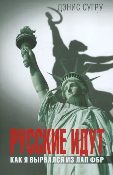 Дэнис Сугру - Русские идут. Как я вырвался из лап ФБР обложка книги