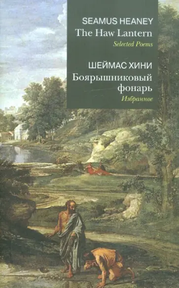 Шеймас Хини - Боярышниковый фонарь Шеймас Хини - Боярышниковый фонарь обложка книги