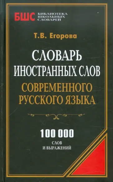 Словарь иностранных слов современного русского языка. 100 000 слов и выражений обложка книги