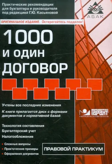 Галина Касьянова - 1000 и один договор (+CD) Галина Касьянова - 1000 и один договор (+CD) обложка книги