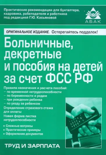 Галина Касьянова - Больничные, декретные и пособие на детей за счет ФСС РФ обложка книги