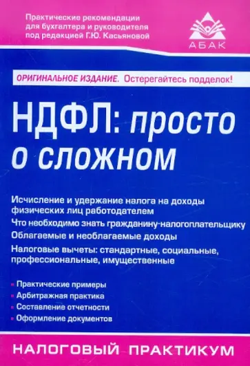Галина Касьянова - НДФЛ: просто о сложном обложка книги