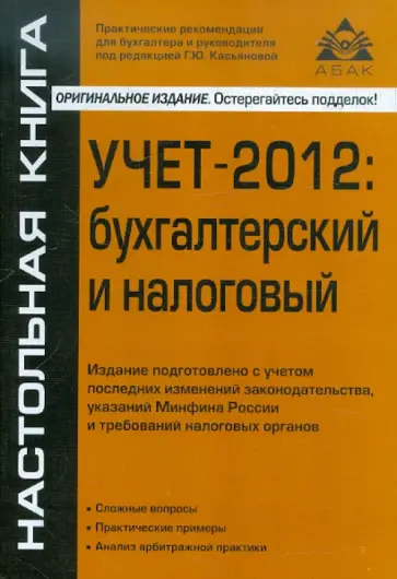 Галина Касьянова - Учет-2012: бухгалтерский и налоговый обложка книги