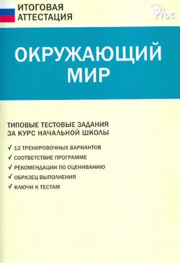 Ирина Яценко - Окружающий мир. Типовые тестовые задания за курс начальной школы. ФГОС Ирина Яценко - Окружающий мир. Типовые тестовые задания за курс начальной школы. ФГОС обложка книги