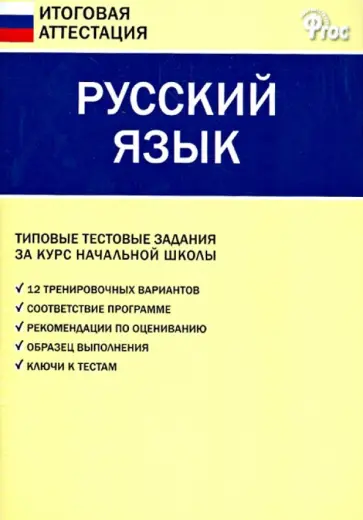 Русский язык. Типовые тестовые задания за курс начальной школы. ФГОС обложка книги