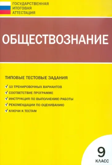 Обществознание. Типовые тестовые задания: 9 класс обложка книги