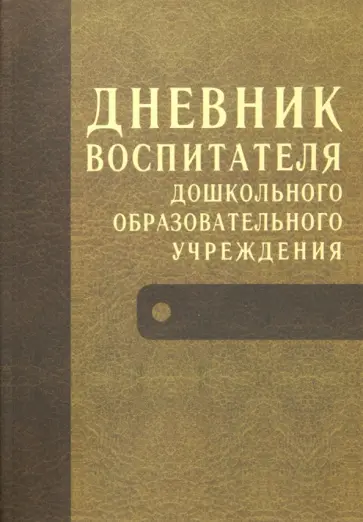 Чиркова, Дюкина - Дневник воспитателя дошкольного образовательного учреждения Чиркова, Дюкина - Дневник воспитателя дошкольного образовательного учреждения обложка книги
