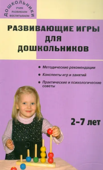 Альбина Печерога - Развивающие игры для дошкольников: 2-7 лет обложка книги