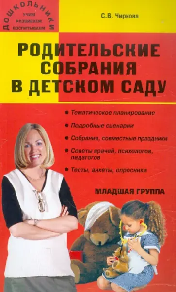 Светлана Чиркова - Родительские собрания в детском саду. Младшая группа Светлана Чиркова - Родительские собрания в детском саду. Младшая группа обложка книги