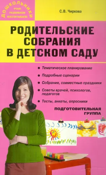 Светлана Чиркова - Родительские собрания в детском саду: Подготовительная группа Светлана Чиркова - Родительские собрания в детском саду: Подготовительная группа обложка книги