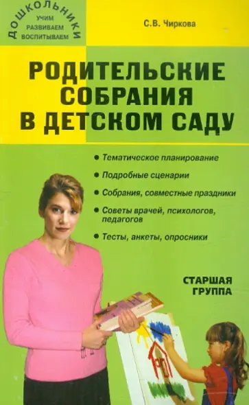 Светлана Чиркова - Родительские собрания в детском саду. Старшая группа Светлана Чиркова - Родительские собрания в детском саду. Старшая группа обложка книги