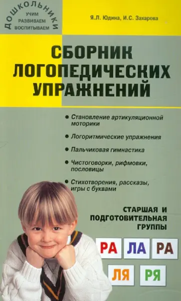 Юдина, Захарова - Сборник логопедических упражнений. Старшая и подготовительная группы обложка книги