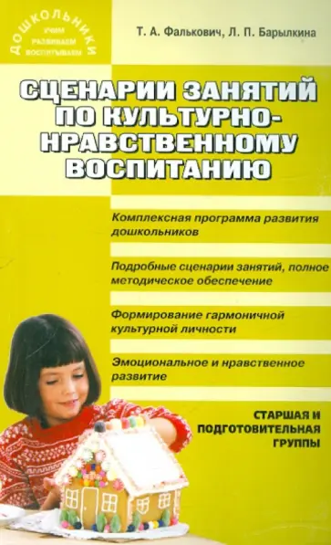 Фалькович, Барылкина - Сценарии занятий по культурно-нравственному воспитанию дошкольников. Старшая и подготовительная гр. обложка книги