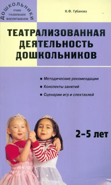 Наталья Губанова - Театрализованная деятельность дошкольников: 2-5 лет. Мет. рекомендации, конспекты занятий, сценарии Наталья Губанова - Театрализованная деятельность дошкольников: 2-5 лет. Мет. рекомендации, конспекты занятий, сценарии обложка книги