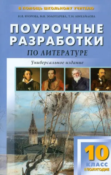 Егорова, Михайлова - Литература XIX века. 10 класс. Поурочные разработки. I полугодие обложка книги