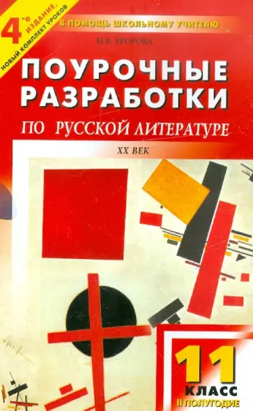 Наталия Егорова - Русская литература XX века. 11 класс, II полугодие. Поурочные разработки обложка книги