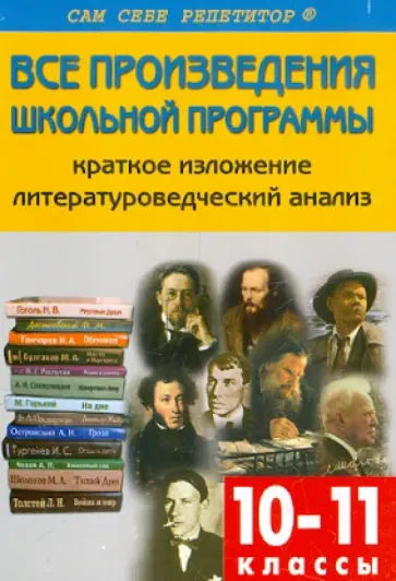 Наталия Егорова - Все произведения школьной программы по литературе в кратком изложении. 10-11 классы обложка книги