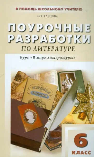 Ольга Ельцова - Поурочные разработки по литературе по программе под редакцией А.Г. Кутузова: 6 класс обложка книги