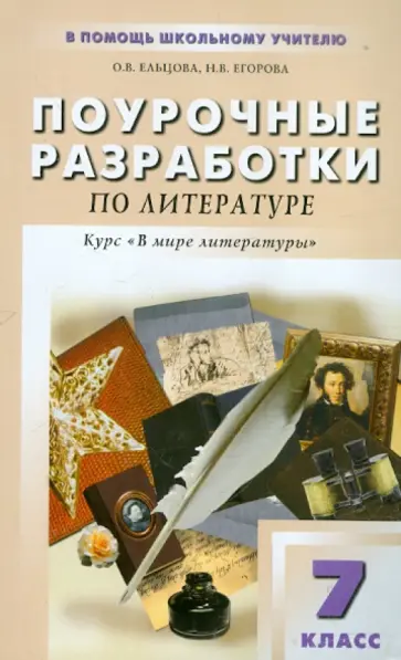 Егорова, Ельцова - Поурочные разработки по литературе по программе под редакцией А.Г. Кутузова. 7 класс обложка книги