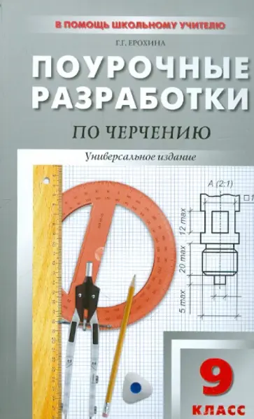 Галина Ерохина - Универсальные поурочные разработки по черчению. 9 класс обложка книги