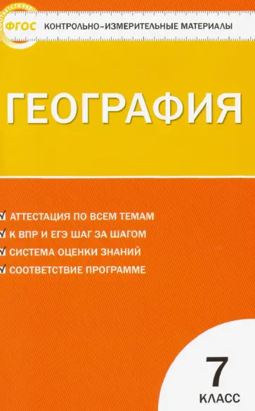 География. 7 класс. Контрольно-измерительные материалы. ФГОС География. 7 класс. Контрольно-измерительные материалы. ФГОС обложка книги