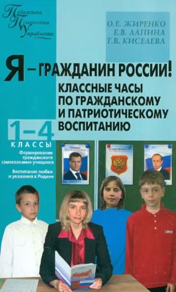 Жиренко, Киселева - Я - гражданин России! Классные часы по гражданскому и патриотическому воспитанию. 1-4 классы Жиренко, Киселева - Я - гражданин России! Классные часы по гражданскому и патриотическому воспитанию. 1-4 классы обложка книги