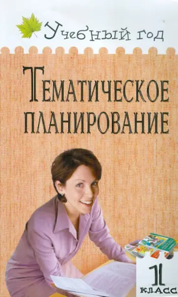 Жиренко, Яровенко - Тематическое планирование уроков. 1 класс Жиренко, Яровенко - Тематическое планирование уроков. 1 класс обложка книги