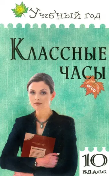 Жиренко, Лобачева - Классные часы. 10 класс. ФГОС обложка книги