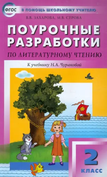 Захарова, Серова - Поурочные разработки по литературному чтению: 2 класс Захарова, Серова - Поурочные разработки по литературному чтению: 2 класс обложка книги
