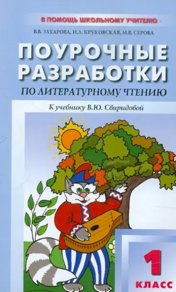 Захарова, Круковская - Поурочные разработки по литературному чтению. 1 класс обложка книги