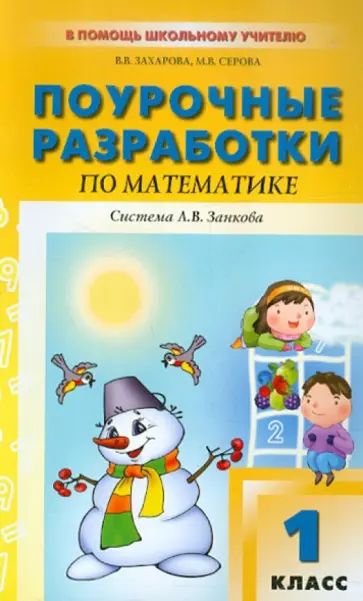Захарова, Серова - Поурочные разработки по математике. 1 класс Захарова, Серова - Поурочные разработки по математике. 1 класс обложка книги