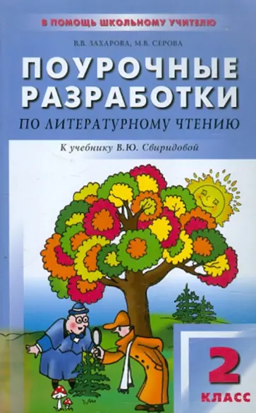 Захарова, Серова - Поурочные разработки по литературному чтению. 2 класс обложка книги