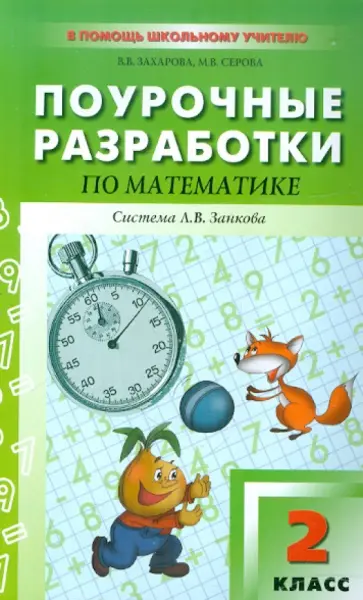 Захарова, Серова - Поурочные разработки по математике. 2 класс обложка книги