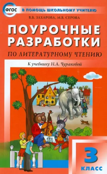 Захарова, Серова - Поурочные разработки по литературному чтению к УМК Н.А. Чураковой. 3 класс Захарова, Серова - Поурочные разработки по литературному чтению к УМК Н.А. Чураковой. 3 класс обложка книги