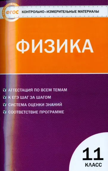 Физика. 11 класс. Контрольно-измерительные материалы.  ФГОС обложка книги