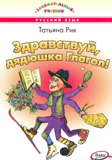 Татьяна Рик - Здравствуй, дядюшка Глагол! обложка книги