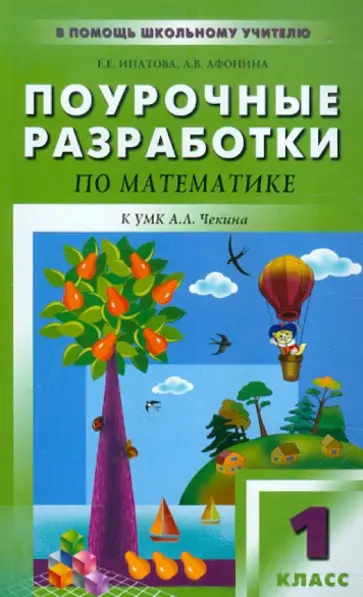 Ипатова, Афонина - Математика. 1 класс. Поурочные разработки к УМК А. Л. Чекина Ипатова, Афонина - Математика. 1 класс. Поурочные разработки к УМК А. Л. Чекина обложка книги