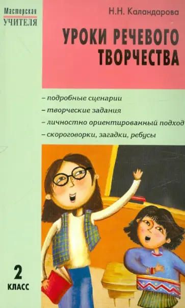Наталья Каландарова - Уроки речевого творчества. 2 класс обложка книги