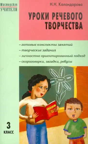 Наталья Каландарова - Уроки речевого творчества. 3 класс обложка книги