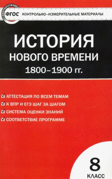 Всеобщая история. История Нового времени. 1800-1900 гг. 8 класс. Контрольно- измерительные материал обложка книги