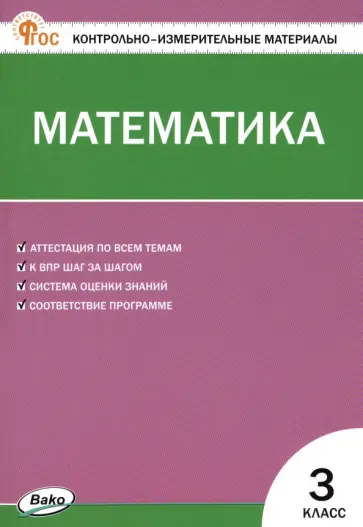 Математика. 3 класс. Контрольно-измерительные материалы. ФГОС Математика. 3 класс. Контрольно-измерительные материалы. ФГОС обложка книги